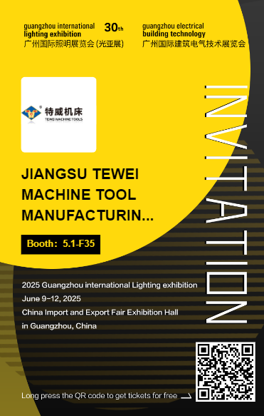 特威機(jī)床誠(chéng)邀您參加第三十屆廣州國(guó)際照明展覽會(huì)